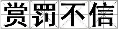 賞罰不信