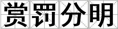 賞罰分明