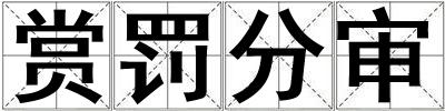 賞罰分審