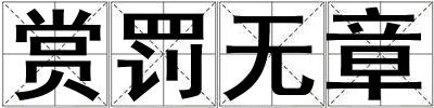 賞罰無章