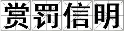 賞罰信明