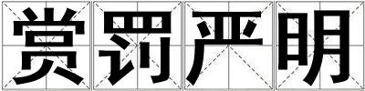 賞罰嚴明