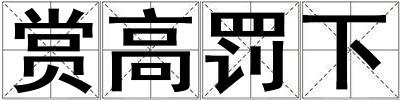 賞高罰下
