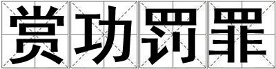 賞功罰罪