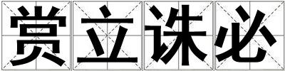 賞立誅必