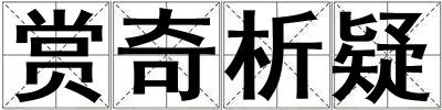賞奇析疑