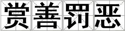 賞善罰惡