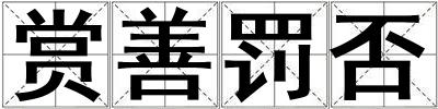 賞善罰否