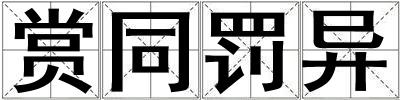 賞同罰異