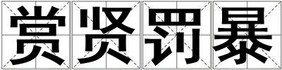 賞賢罰暴