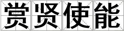 賞賢使能