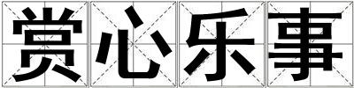 賞心樂事