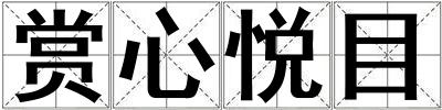 賞心悅目