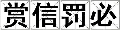 賞信罰必
