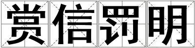 賞信罰明