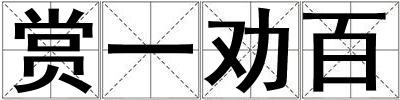 賞一勸百