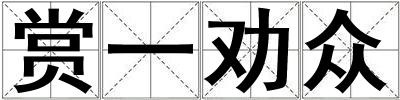 賞一勸眾