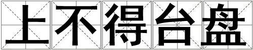 上不得臺盤