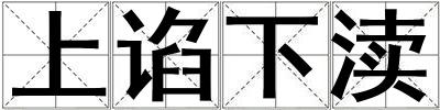 上諂下瀆