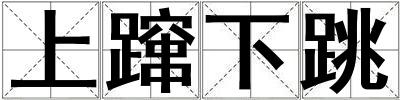 上躥下跳