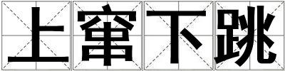 上竄下跳