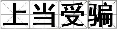 上當受騙
