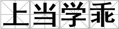上當學乖