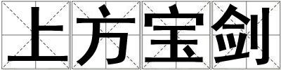 上方寶劍