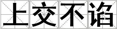 上交不諂
