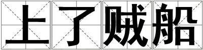 上了賊船