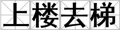 上樓去梯