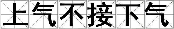 上氣不接下氣