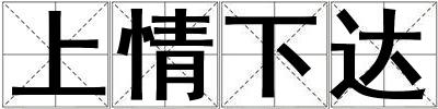 上情下達