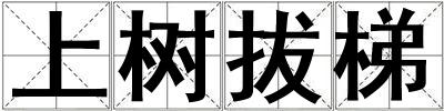 上樹(shù)拔梯