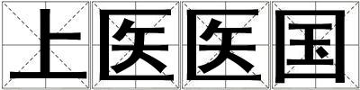 上醫醫國