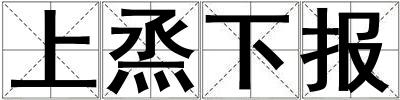 上烝下報