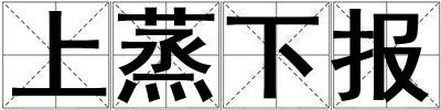 上蒸下報(bào)