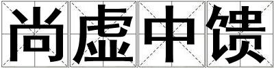 尚虛中饋