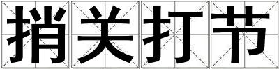 捎關打節