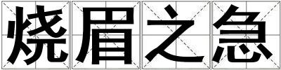 燒眉之急