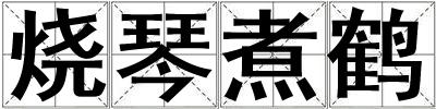 燒琴煮鶴
