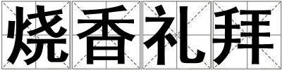 燒香禮拜