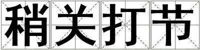 稍關(guān)打節(jié)