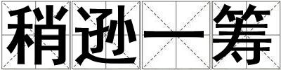 稍遜一籌