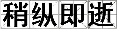 稍縱即逝