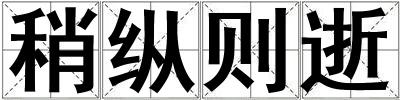 稍縱則逝