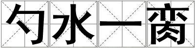 勺水一臠