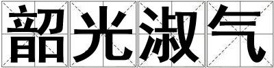 韶光淑氣