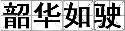韶華如駛