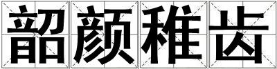韶顏稚齒